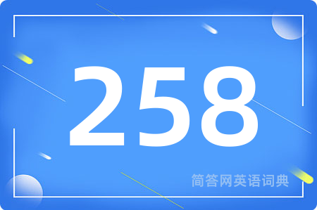 258用英语怎么说,258的英语翻译 258