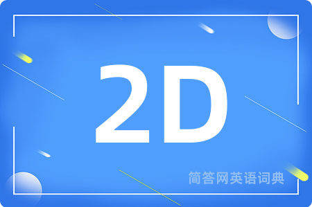 2D是什么意思,2D的中文翻译 2D