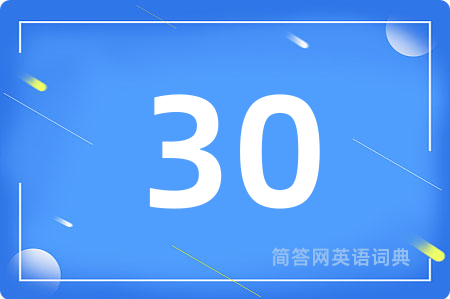 30用英语怎么说,30的英语翻译 30