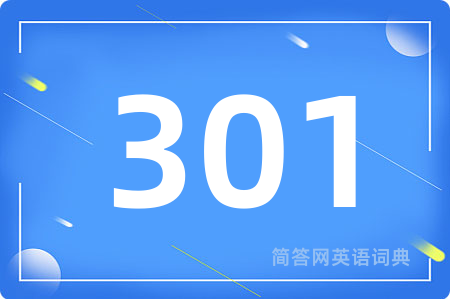 301用英语怎么说,301的英语翻译 301