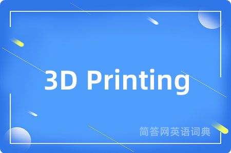 3D Printing是什么意思,3D Printing的中文翻译 3D Printing