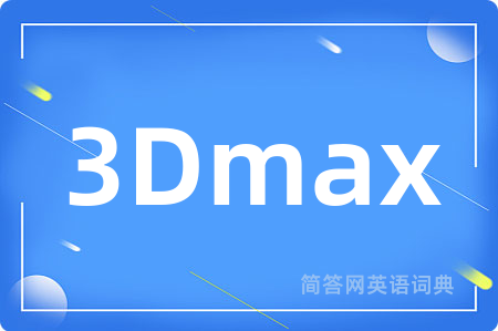 3Dmax是什么意思,3Dmax的中文翻译 3Dmax