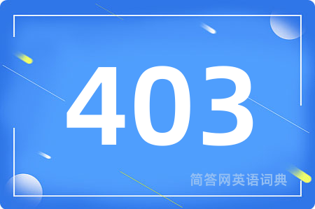 403用英语怎么说,403的英语翻译 403