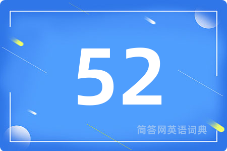 52用英语怎么说,52的英语翻译 52