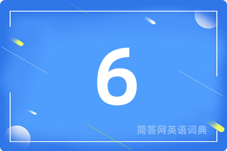 6用英语怎么说,6的英语翻译 6