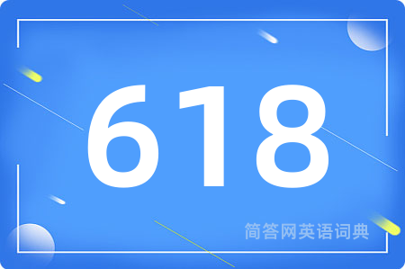 618用英语怎么说,618的英语翻译 618
