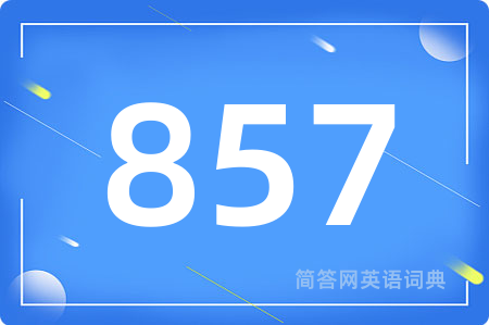 857用英语怎么说,857的英语翻译 857