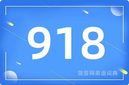 918是什么意思,918的中文翻译 918