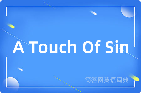 A Touch Of Sin是什么意思,A Touch Of Sin的中文翻译 A Touch Of Sin