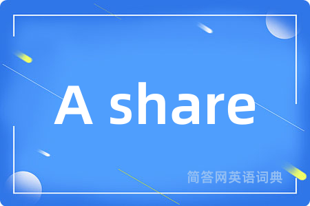 A share是什么意思,A share的中文翻译 A share
