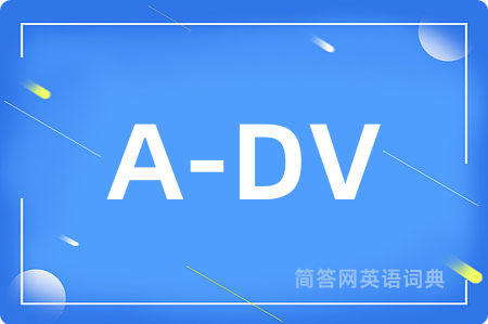 A-DV是什么意思,A-DV的中文翻译 A-DV