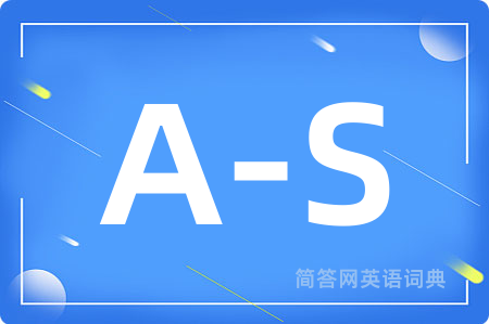 A-S是什么意思,A-S的中文翻译 A-S