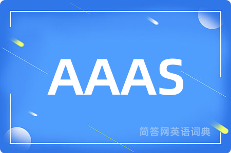 AAAS是什么意思,AAAS的中文翻译 AAAS
