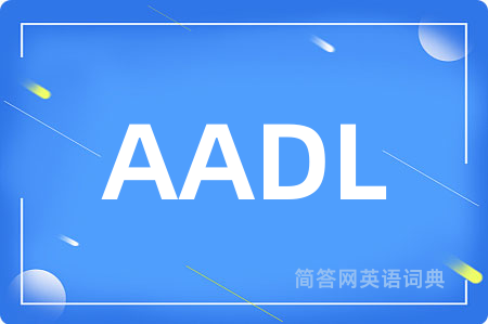 AADL是什么意思,AADL的中文翻译 AADL