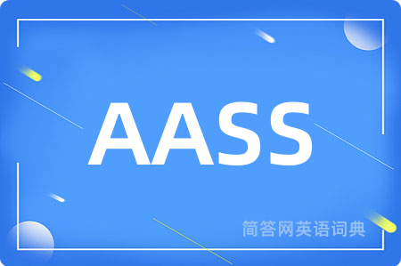 AASS是什么意思,AASS的中文翻译 AASS