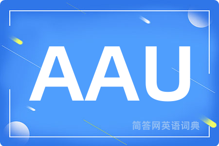 AAU是什么意思,AAU的中文翻译 AAU