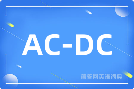 AC-DC是什么意思,AC-DC的中文翻译 AC-DC