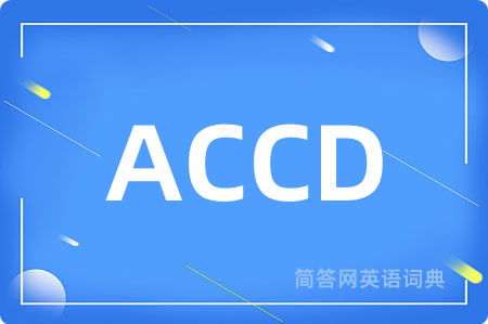 ACCD是什么意思,ACCD的中文翻译 ACCD