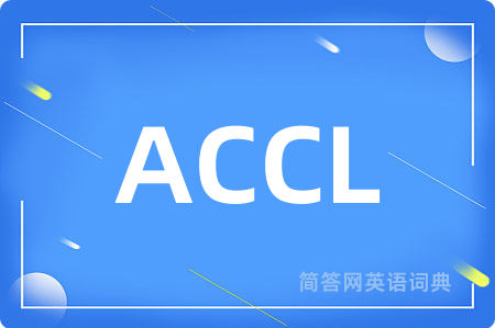 ACCL是什么意思,ACCL的中文翻译 ACCL