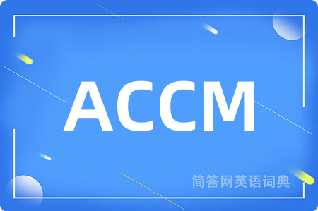 ACCM是什么意思,ACCM的中文翻译 ACCM