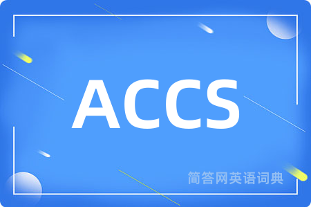 ACCS是什么意思,ACCS的中文翻译 ACCS