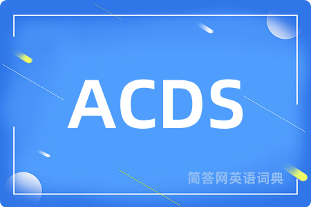 ACDS是什么意思,ACDS的中文翻译 ACDS