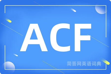 ACF是什么意思,ACF的中文翻译 ACF