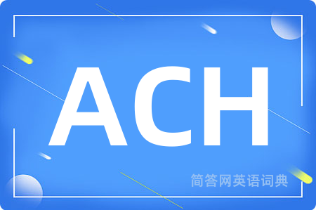 ACH是什么意思,ACH的中文翻译 ACH