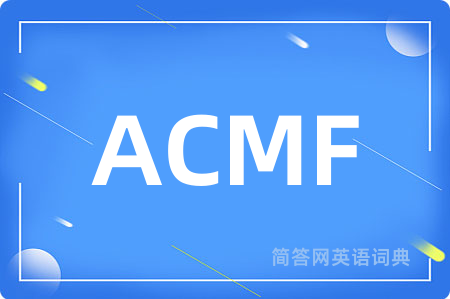 ACMF是什么意思,ACMF的中文翻译 ACMF