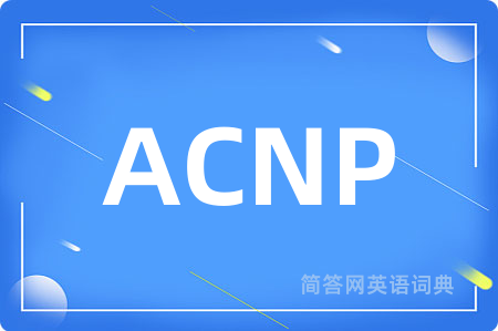 ACNP是什么意思,ACNP的中文翻译 ACNP