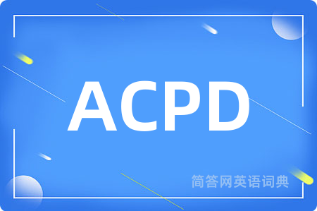 ACPD是什么意思,ACPD的中文翻译 ACPD