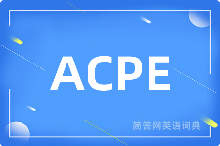 ACPE是什么意思,ACPE的中文翻译 ACPE