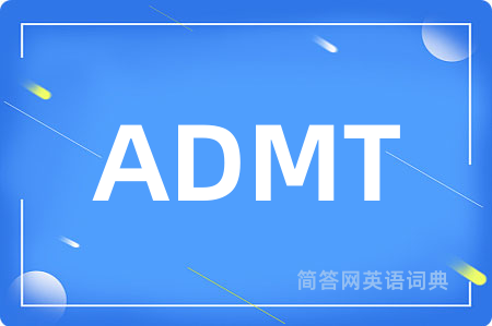 ADMT是什么意思,ADMT的中文翻译 ADMT