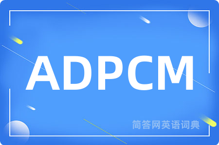 ADPCM是什么意思,ADPCM的中文翻译 ADPCM