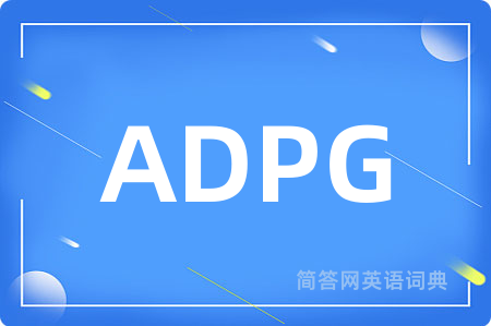 ADPG是什么意思,ADPG的中文翻译 ADPG