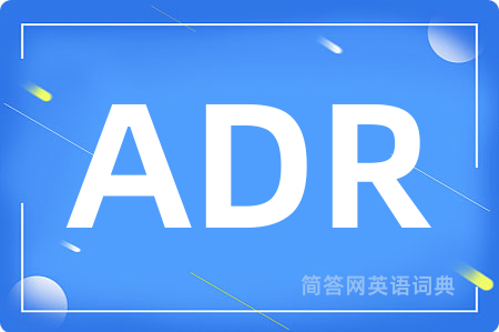 ADR是什么意思,ADR的中文翻译 ADR