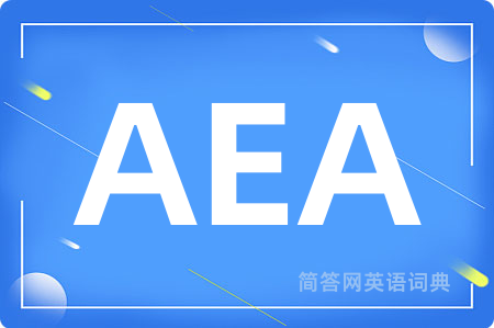 AEA是什么意思,AEA的中文翻译 AEA
