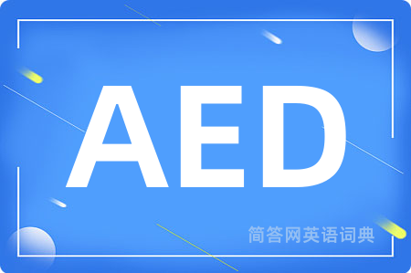 AED是什么意思,AED的中文翻译 AED