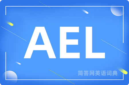 AEL是什么意思,AEL的中文翻译 AEL