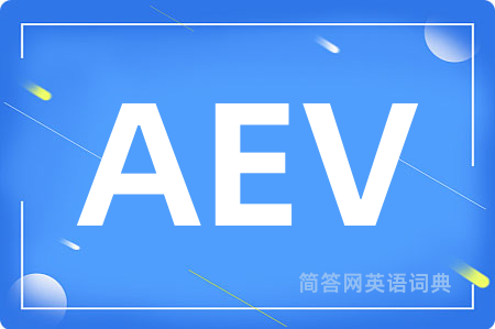AEV是什么意思,AEV的中文翻译 AEV
