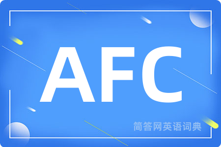 AFC是什么意思,AFC的中文翻译 AFC