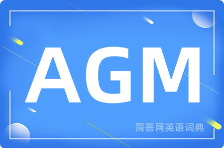 AGM是什么意思,AGM的中文翻译 AGM
