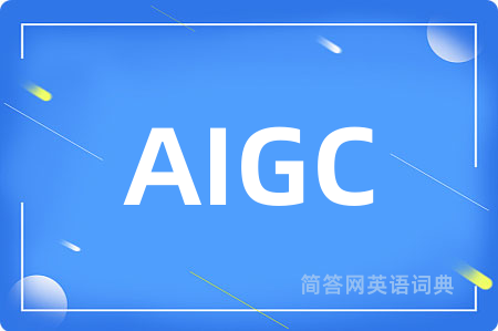 AIGC