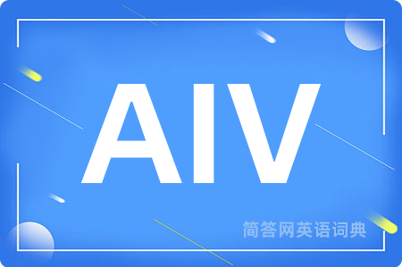AIV是什么意思,AIV的中文翻译 AIV