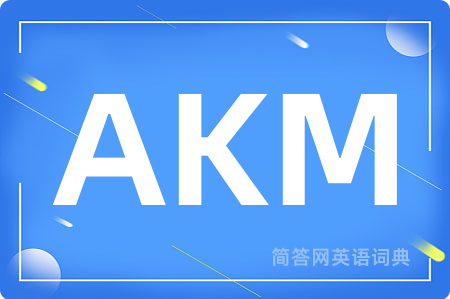 AKM是什么意思,AKM的中文翻译 AKM