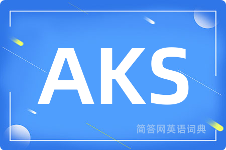 AKS是什么意思,AKS的中文翻译 AKS