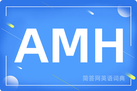 AMH是什么意思,AMH的中文翻译 AMH