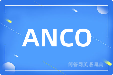 ANCO是什么意思,ANCO的中文翻译 ANCO