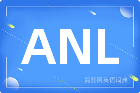 ANL是什么意思,ANL的中文翻译 ANL