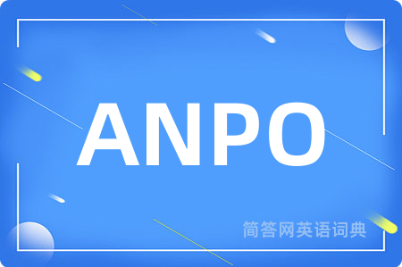 ANPO是什么意思,ANPO的中文翻译 ANPO